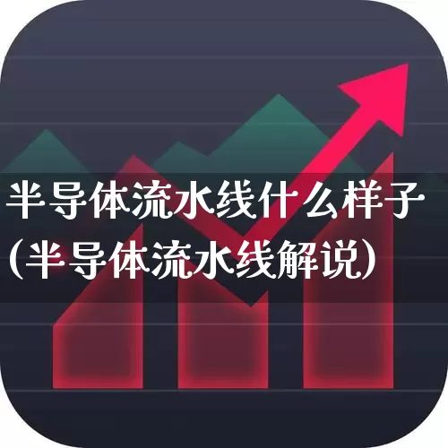 半导体流水线什么样子(半导体流水线解说)_https://www.gfdzclz.com_科创板_第1张