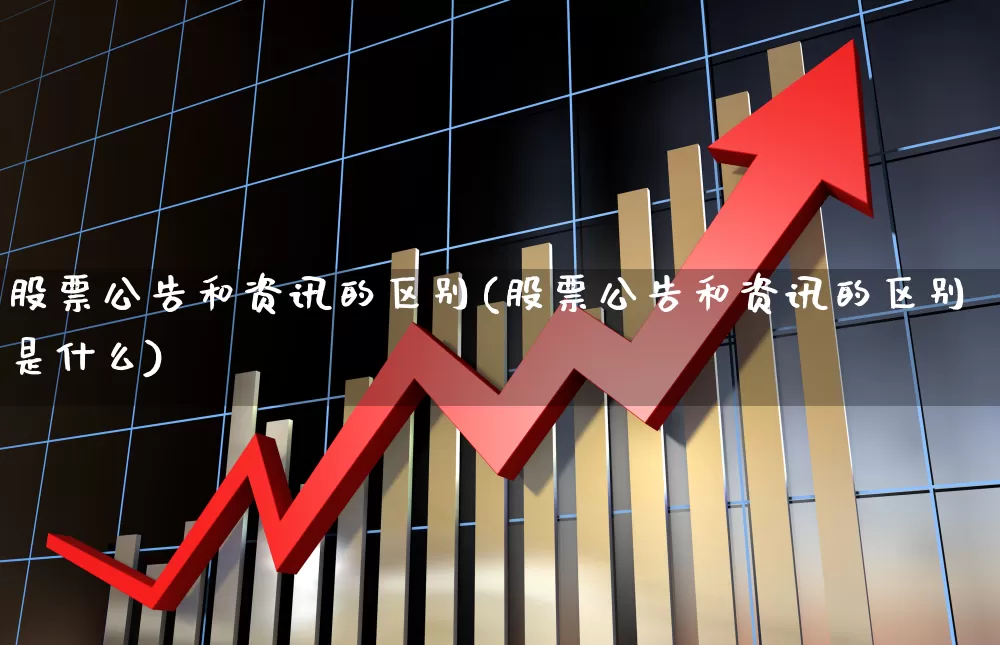 股票公告和资讯的区别(股票公告和资讯的区别是什么)_https://www.gfdzclz.com_上交所_第1张