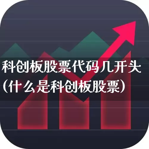 科创板股票代码几开头(什么是科创板股票)_https://www.gfdzclz.com_科创板_第1张