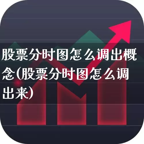 股票分时图怎么调出概念(股票分时图怎么调出来)_https://www.gfdzclz.com_深交所_第1张