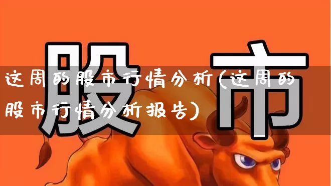 这周的股市行情分析(这周的股市行情分析报告)_https://www.gfdzclz.com_北交所_第1张