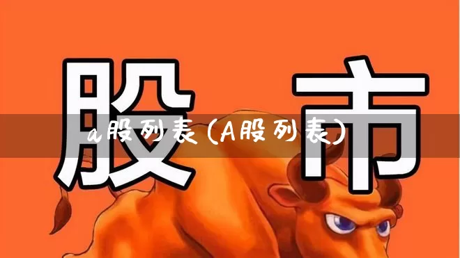 a股列表(A股列表)_https://www.gfdzclz.com_创业板_第1张