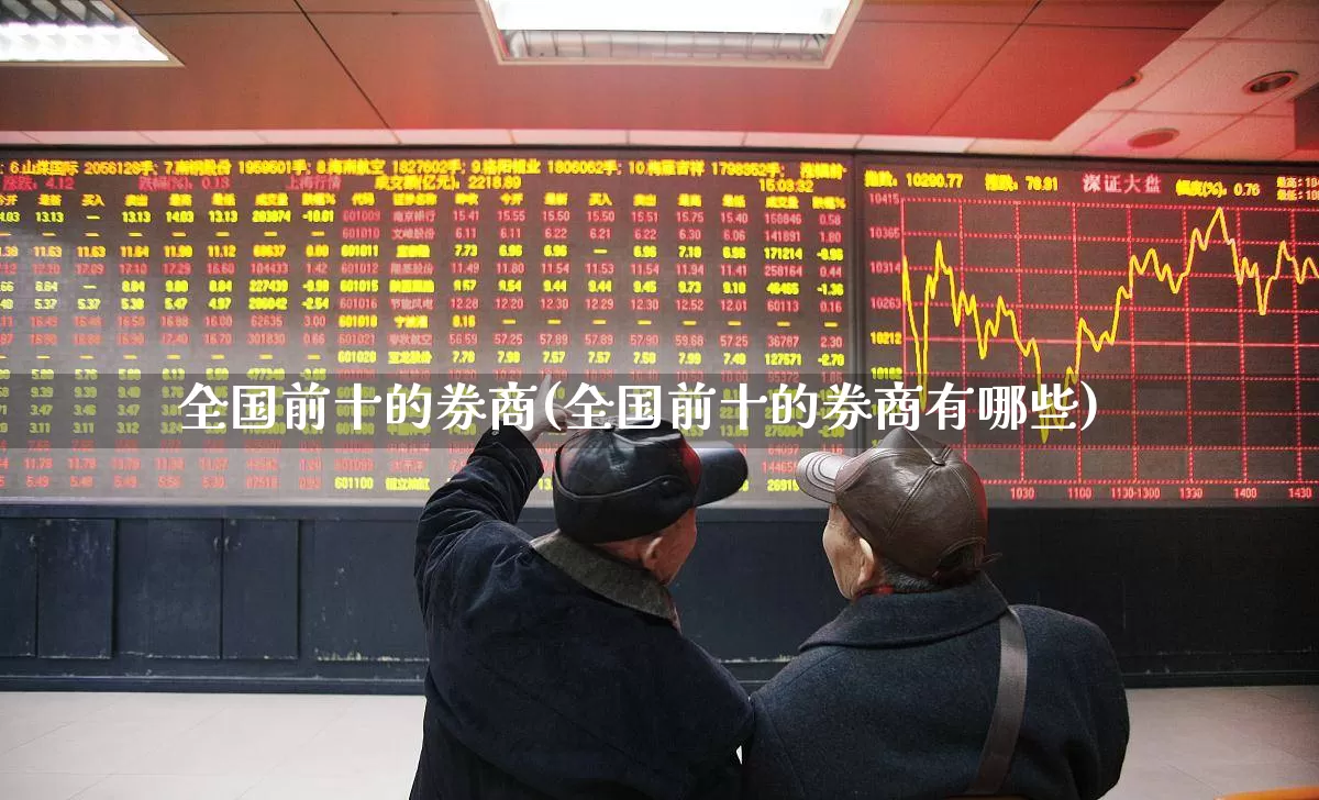 全国前十的券商(全国前十的券商有哪些)_https://www.gfdzclz.com_上交所_第1张