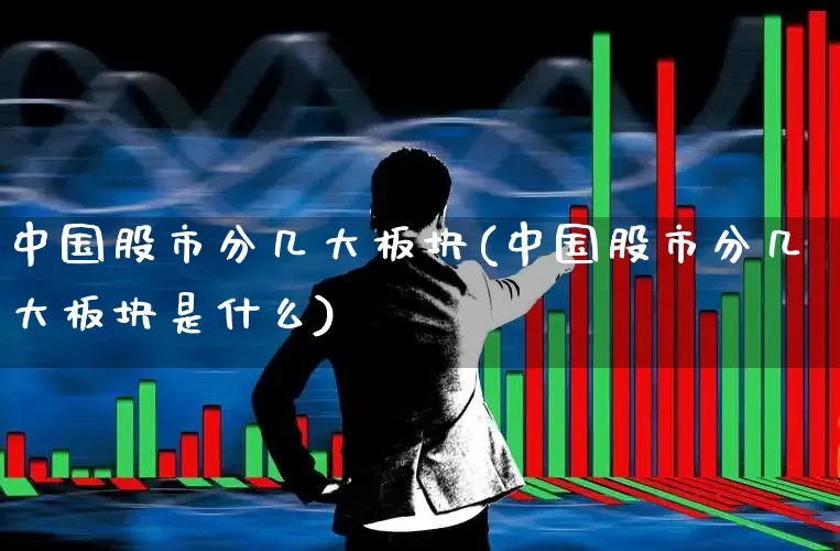 中国股市分几大板块(中国股市分几大板块是什么)_https://www.gfdzclz.com_科创板_第1张