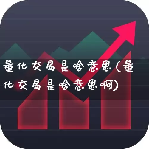 量化交易是啥意思(量化交易是啥意思啊)_https://www.gfdzclz.com_科创板_第1张
