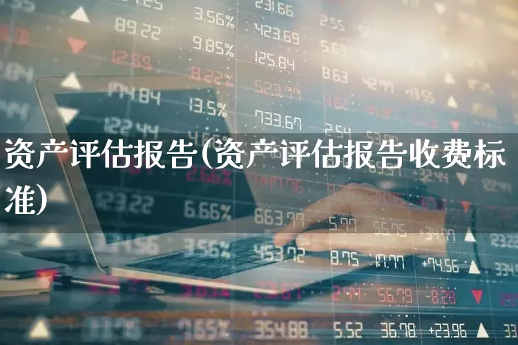 资产评估报告(资产评估报告收费标准)_https://www.gfdzclz.com_科创板_第1张