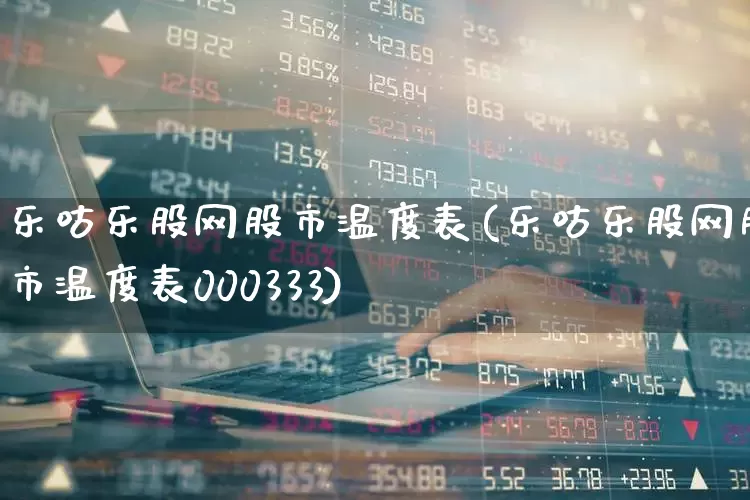 乐咕乐股网股市温度表(乐咕乐股网股市温度表000333)_https://www.gfdzclz.com_创业板_第1张