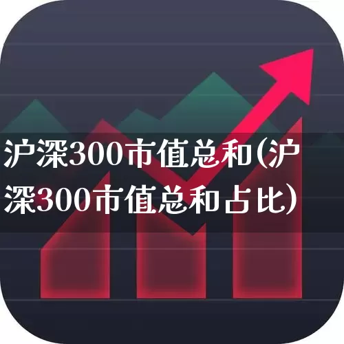 沪深300市值总和(沪深300市值总和占比)_https://www.gfdzclz.com_科创板_第1张