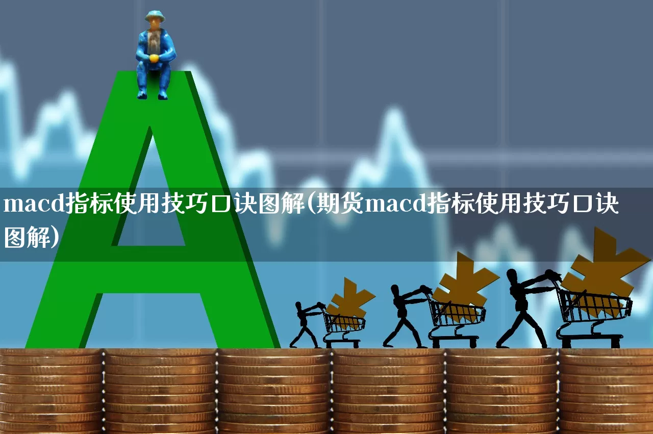 macd指标使用技巧口诀图解(期货macd指标使用技巧口诀图解)_https://www.gfdzclz.com_深交所_第1张