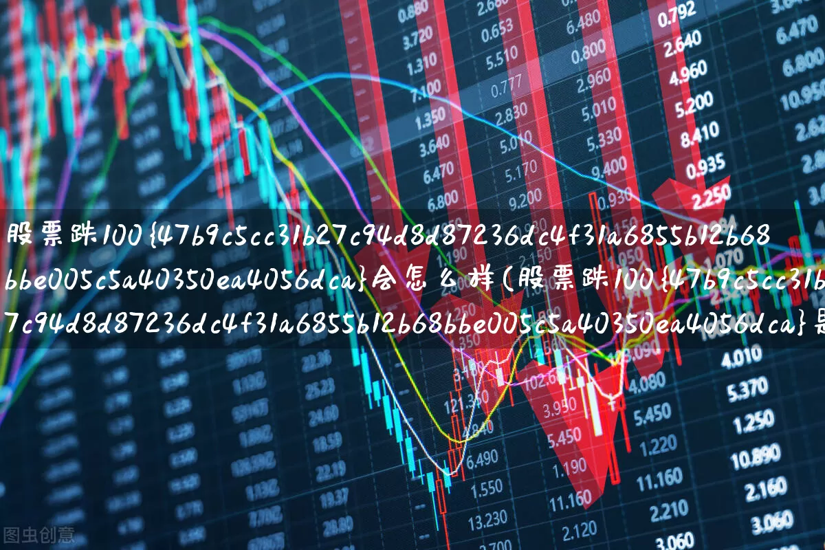 股票跌100%会怎么样(股票跌100%是不是没了)_https://www.gfdzclz.com_北交所_第1张