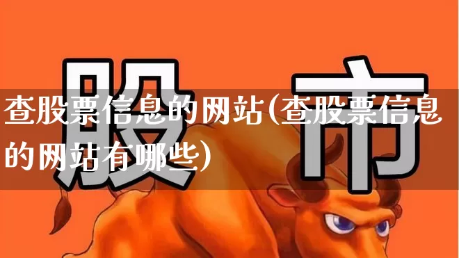查股票信息的网站(查股票信息的网站有哪些)_https://www.gfdzclz.com_北交所_第1张