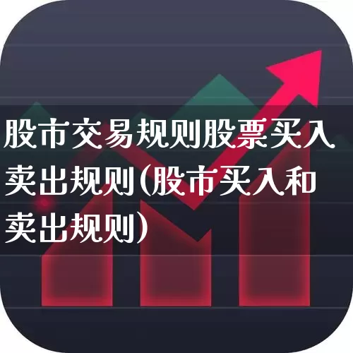 股市交易规则股票买入卖出规则(股市买入和卖出规则)_https://www.gfdzclz.com_深交所_第1张