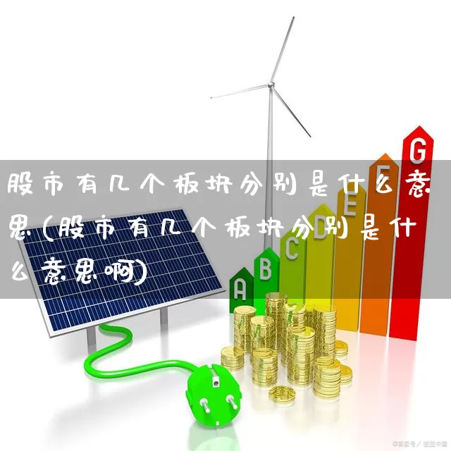 股市有几个板块分别是什么意思(股市有几个板块分别是什么意思啊)_https://www.gfdzclz.com_深交所_第1张
