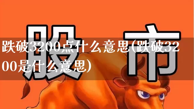 跌破3200点什么意思(跌破3200是什么意思)_https://www.gfdzclz.com_上交所_第1张