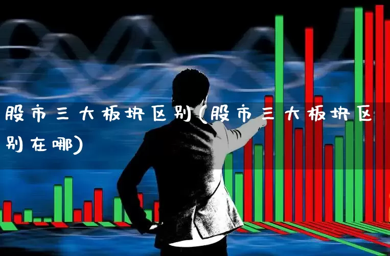 股市三大板块区别(股市三大板块区别在哪)_https://www.gfdzclz.com_深交所_第1张