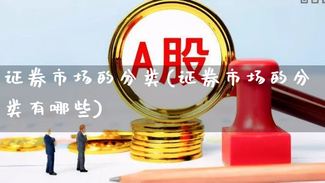 证券市场的分类(证券市场的分类有哪些)_https://www.gfdzclz.com_深交所_第1张