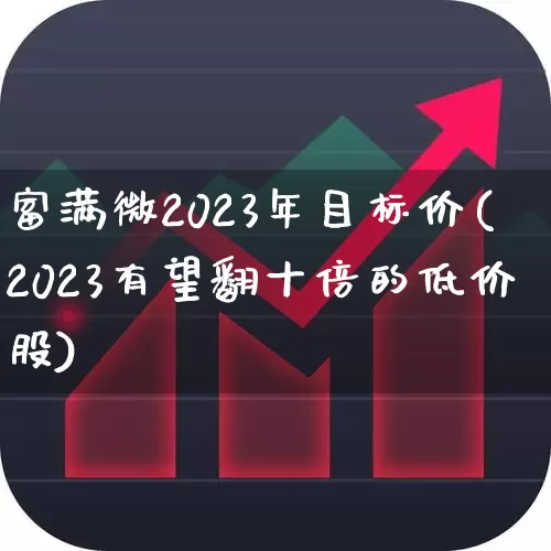 富满微2023年目标价(2023有望翻十倍的低价股)_https://www.gfdzclz.com_上交所_第1张