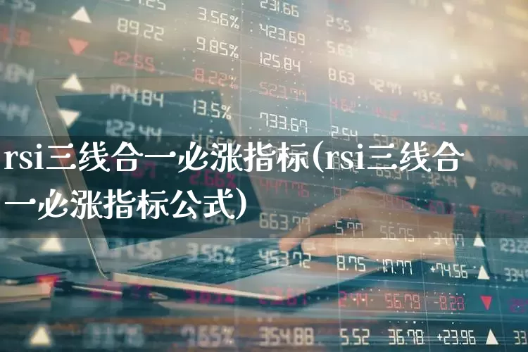 rsi三线合一必涨指标(rsi三线合一必涨指标公式)_https://www.gfdzclz.com_创业板_第1张