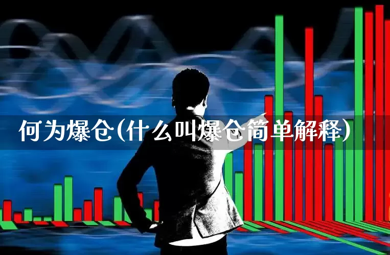 何为爆仓(什么叫爆仓简单解释)_https://www.gfdzclz.com_上交所_第1张