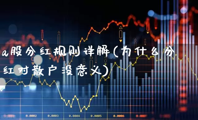 a股分红规则详解(为什么分红对散户没意义)_https://www.gfdzclz.com_创业板_第1张