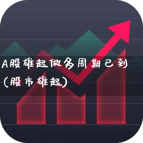 A股雄起做多周期已到(股市雄起)_https://www.gfdzclz.com_北交所_第1张