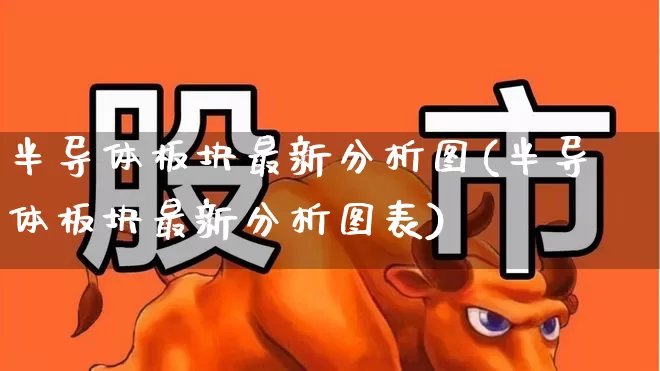 半导体板块最新分析图(半导体板块最新分析图表)_https://www.gfdzclz.com_创业板_第1张