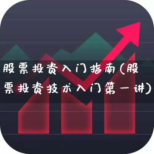 股票投资入门指南(股票投资技术入门第一讲)_https://www.gfdzclz.com_深交所_第1张
