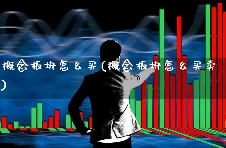 概念板块怎么买(概念板块怎么买卖)_https://www.gfdzclz.com_深交所_第1张