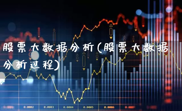 股票大数据分析(股票大数据分析过程)_https://www.gfdzclz.com_深交所_第1张
