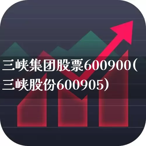 三峡集团股票600900(三峡股份600905)_https://www.gfdzclz.com_深交所_第1张
