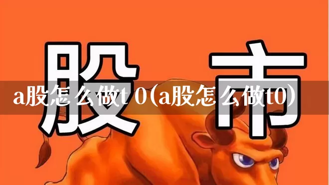 a股怎么做t 0(a股怎么做t0)_北交所_第1张_财经网 a股怎么做t 0(a股怎么做t0)_https://www.gfdzclz.com_北交所_第1张