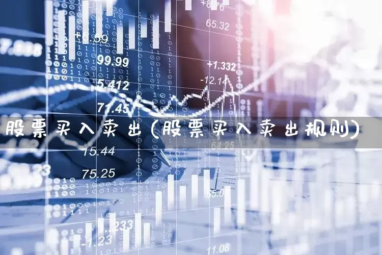 股票买入卖出(股票买入卖出规则)_https://www.gfdzclz.com_创业板_第1张
