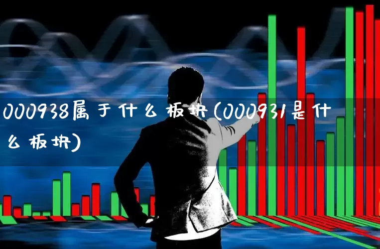 000938属于什么板块(000931是什么板块)_https://www.gfdzclz.com_科创板_第1张