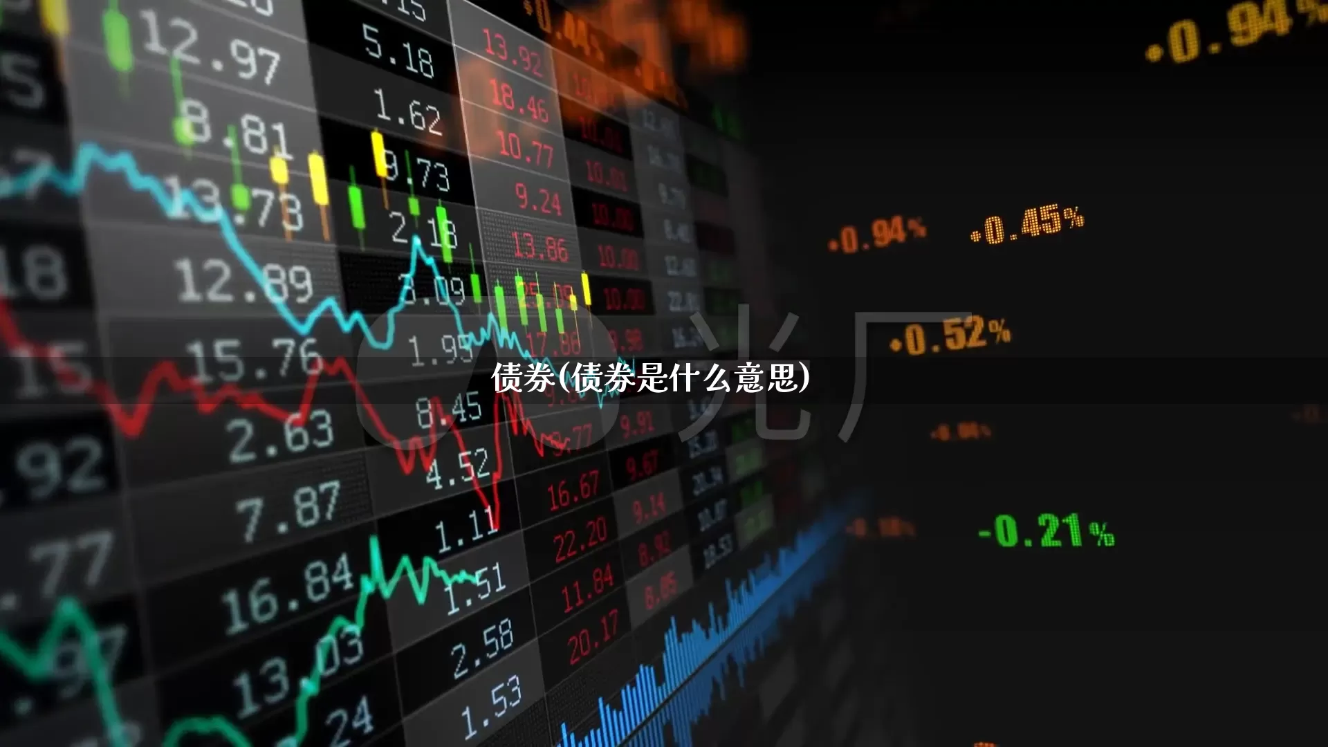 债券(债券是什么意思)_https://www.gfdzclz.com_创业板_第1张