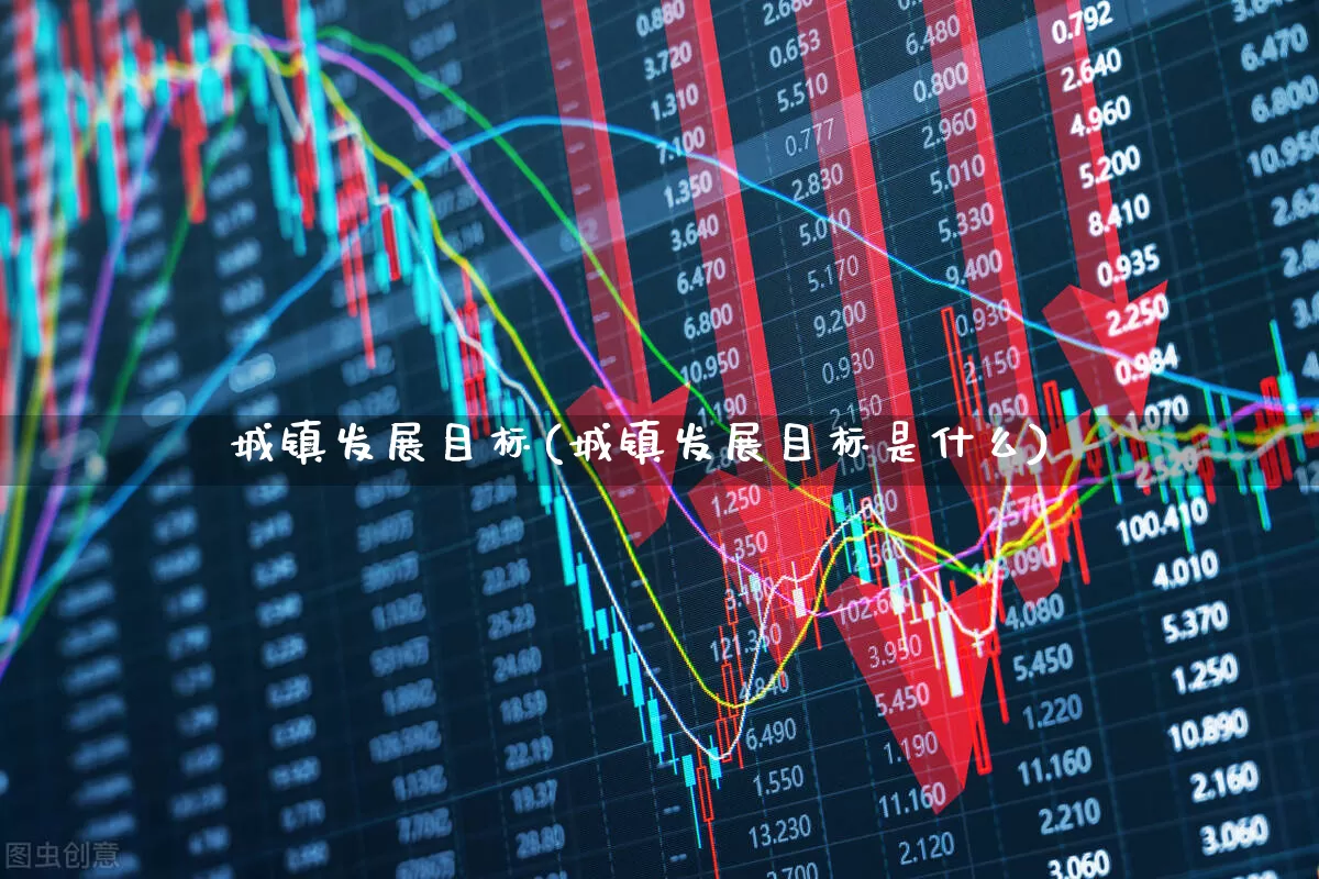 城镇发展目标(城镇发展目标是什么)_https://www.gfdzclz.com_上交所_第1张
