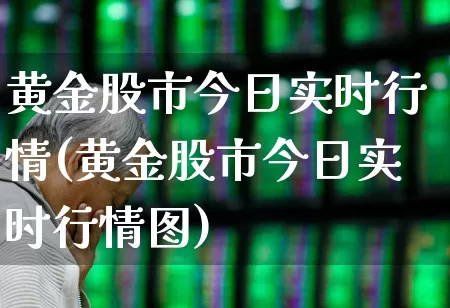 黄金股市今日实时行情(黄金股市今日实时行情图)_https://www.gfdzclz.com_科创板_第1张