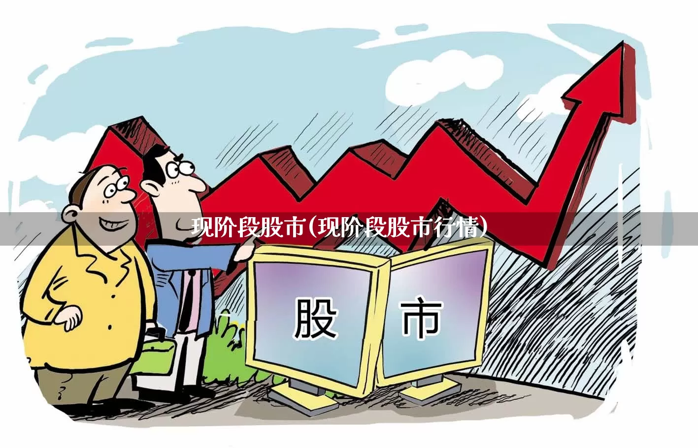 现阶段股市(现阶段股市行情)_https://www.gfdzclz.com_深交所_第1张