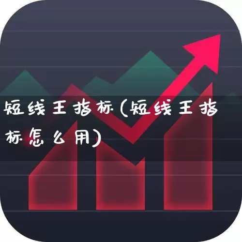 短线王指标(短线王指标怎么用)_https://www.gfdzclz.com_科创板_第1张