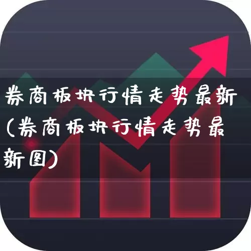 券商板块行情走势最新(券商板块行情走势最新图)_https://www.gfdzclz.com_深交所_第1张