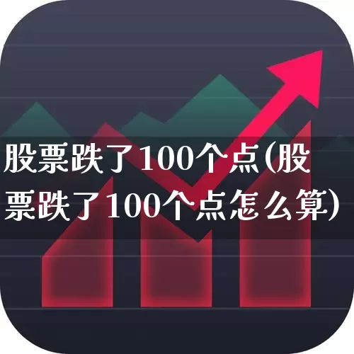 股票跌了100个点(股票跌了100个点怎么算)_https://www.gfdzclz.com_深交所_第1张