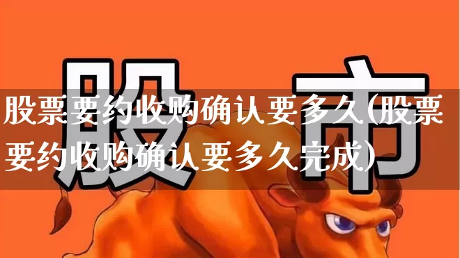 股票要约收购确认要多久(股票要约收购确认要多久完成)_https://www.gfdzclz.com_深交所_第1张