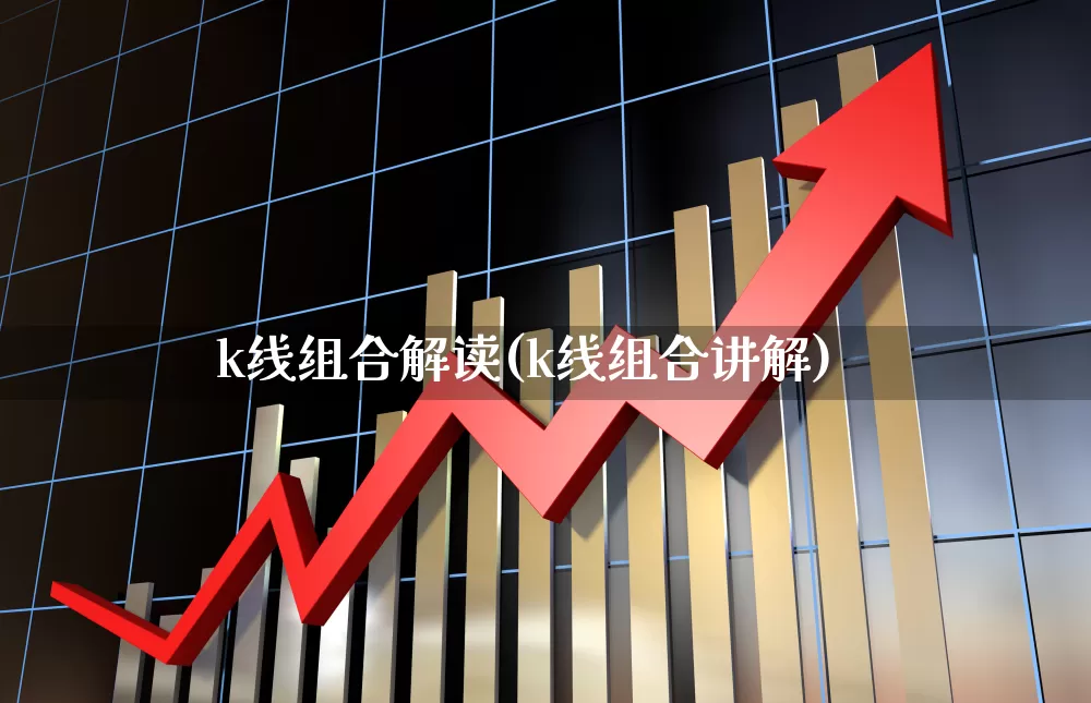 k线组合解读(k线组合讲解)_https://www.gfdzclz.com_深交所_第1张