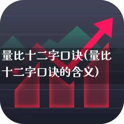 量比十二字口诀(量比十二字口诀的含义)_https://www.gfdzclz.com_上交所_第1张