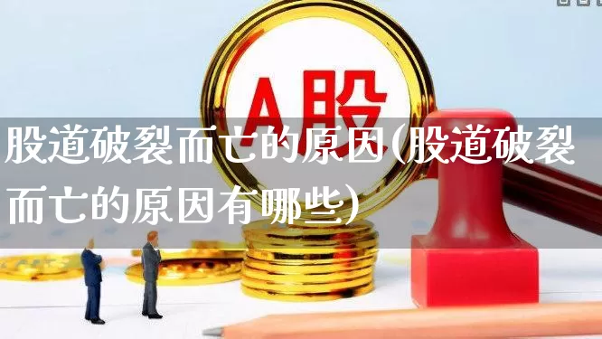 股道破裂而亡的原因(股道破裂而亡的原因有哪些)_https://www.gfdzclz.com_创业板_第1张