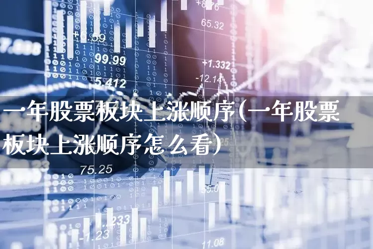 一年股票板块上涨顺序(一年股票板块上涨顺序怎么看)_https://www.gfdzclz.com_科创板_第1张