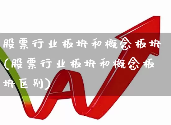 股票行业板块和概念板块(股票行业板块和概念板块区别)_https://www.gfdzclz.com_科创板_第1张