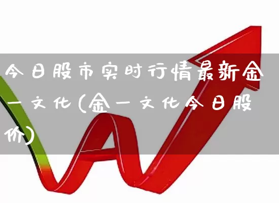 今日股市实时行情最新金一文化(金一文化今日股价)_https://www.gfdzclz.com_科创板_第1张