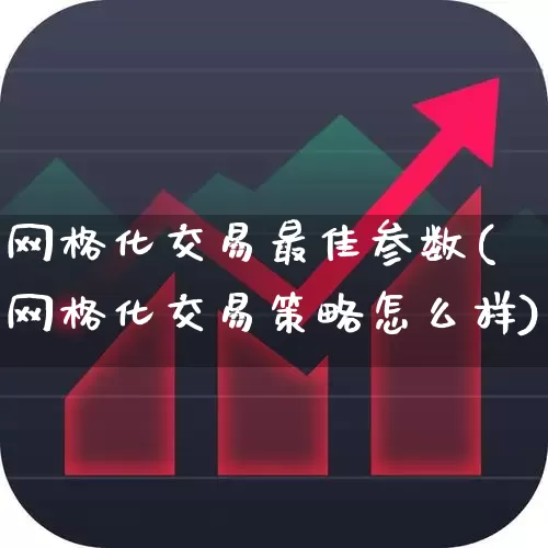 网格化交易最佳参数(网格化交易策略怎么样)_https://www.gfdzclz.com_科创板_第1张