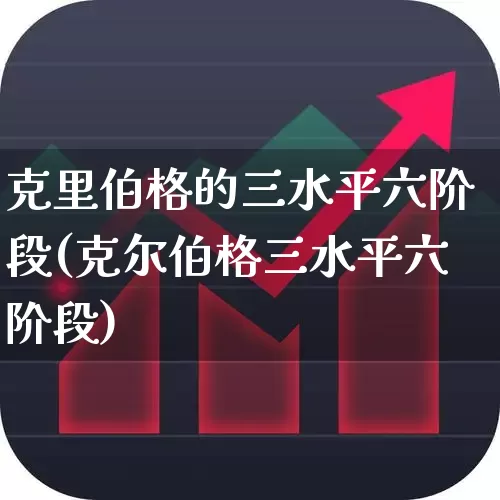 克里伯格的三水平六阶段(克尔伯格三水平六阶段)_https://www.gfdzclz.com_科创板_第1张