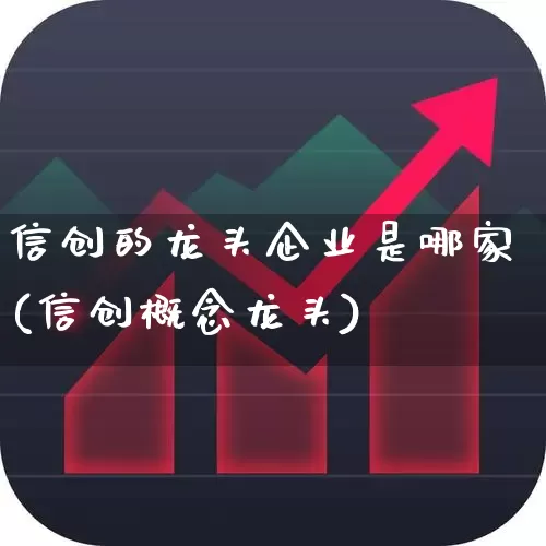 信创的龙头企业是哪家(信创概念龙头)_https://www.gfdzclz.com_科创板_第1张